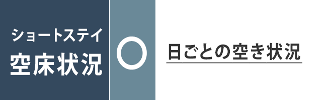 ショートステイ_空床状況